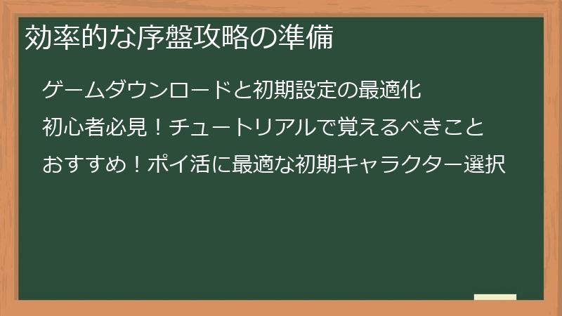 効率的な序盤攻略の準備