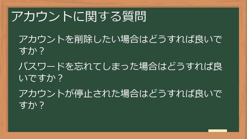 アカウントに関する質問