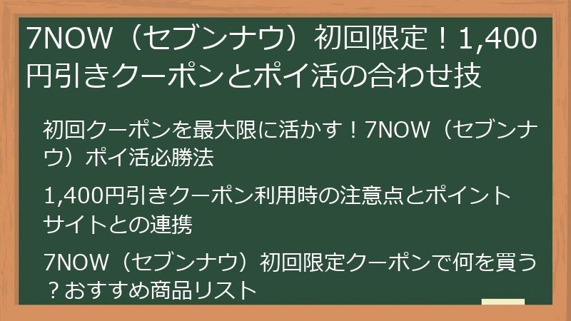 7NOW（セブンナウ）初回限定！1,400円引きクーポンとポイ活の合わせ技