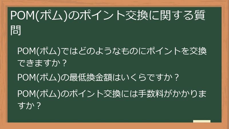 POM(ポム)のポイント交換に関する質問