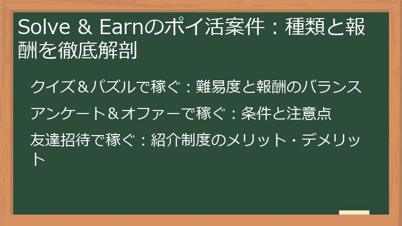 Solve & Earnのポイ活案件：種類と報酬を徹底解剖