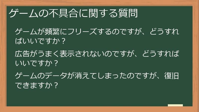 ゲームの不具合に関する質問