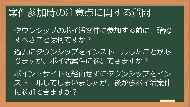 案件参加時の注意点に関する質問
