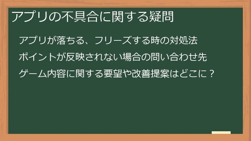 アプリの不具合に関する疑問