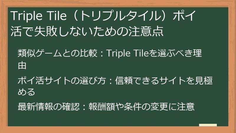 Triple Tile（トリプルタイル）ポイ活で失敗しないための注意点