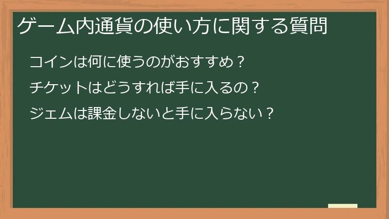 ゲーム内通貨の使い方に関する質問