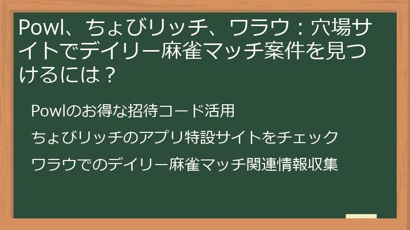 Powl、ちょびリッチ、ワラウ：穴場サイトでデイリー麻雀マッチ案件を見つけるには？