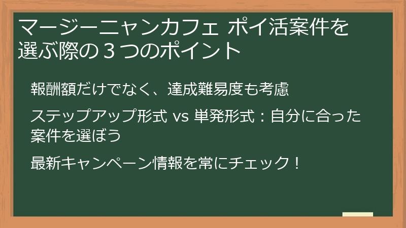 マージーニャンカフェ ポイ活案件を選ぶ際の３つのポイント