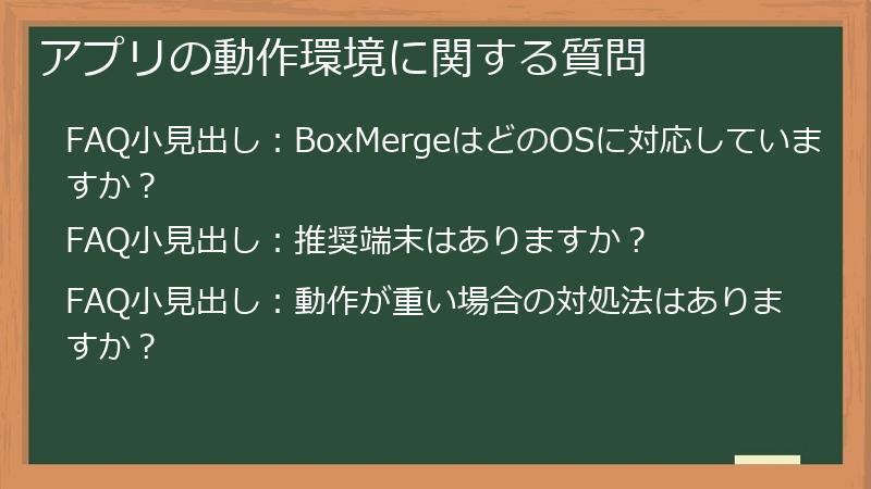 アプリの動作環境に関する質問