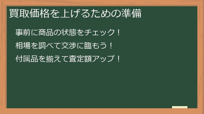 買取価格を上げるための準備
