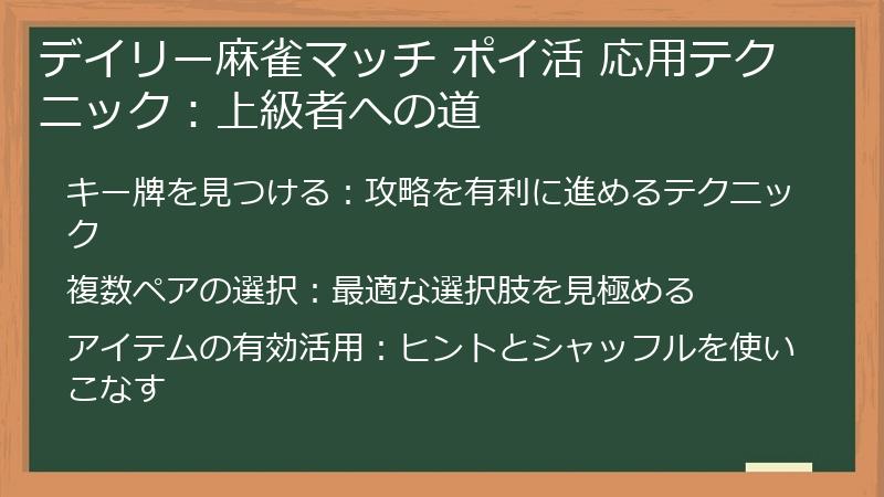 デイリー麻雀マッチ ポイ活 応用テクニック:上級者への道