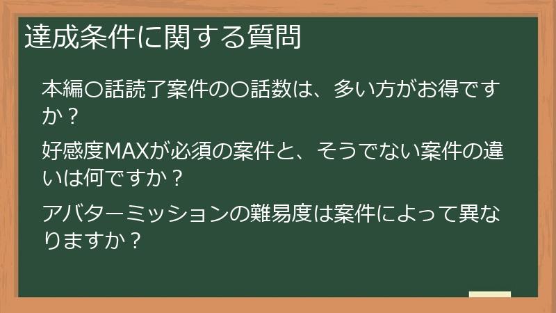 達成条件に関する質問