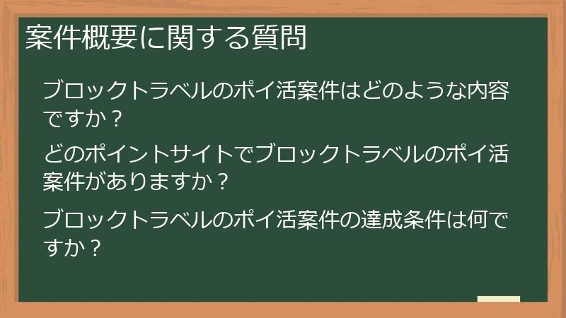案件概要に関する質問