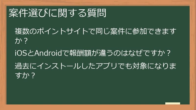 案件選びに関する質問