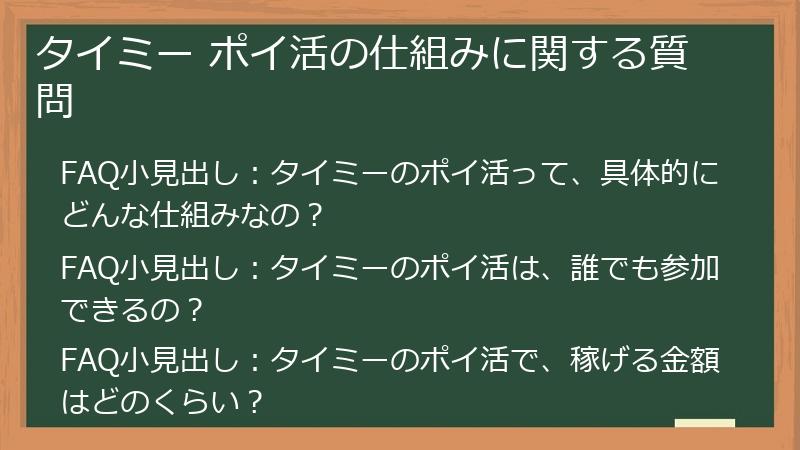 タイミー ポイ活の仕組みに関する質問
