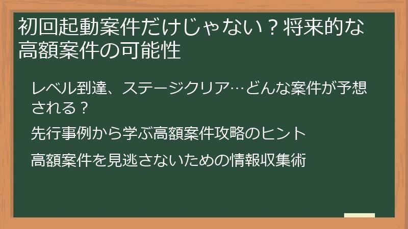 初回起動案件だけじゃない？将来的な高額案件の可能性