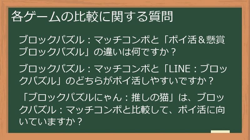 各ゲームの比較に関する質問