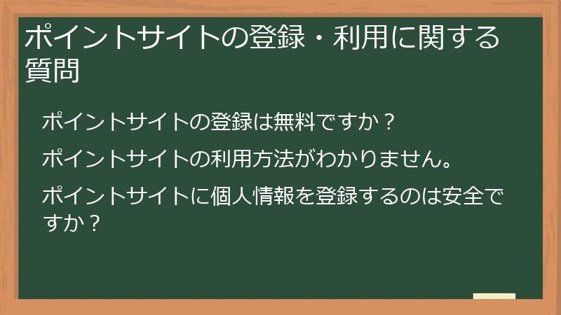 ポイントサイトの登録・利用に関する質問