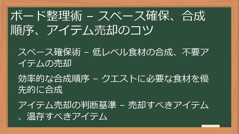 ボード整理術 – スペース確保、合成順序、アイテム売却のコツ