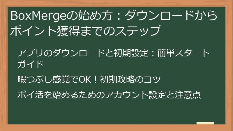 BoxMergeの始め方：ダウンロードからポイント獲得までのステップ