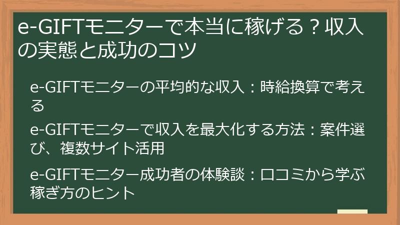 e-GIFTモニターで本当に稼げる？収入の実態と成功のコツ