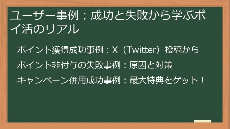 ユーザー事例：成功と失敗から学ぶポイ活のリアル
