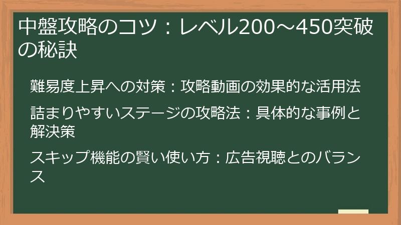 中盤攻略のコツ：レベル200～450突破の秘訣