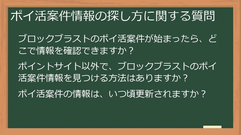 ポイ活案件情報の探し方に関する質問
