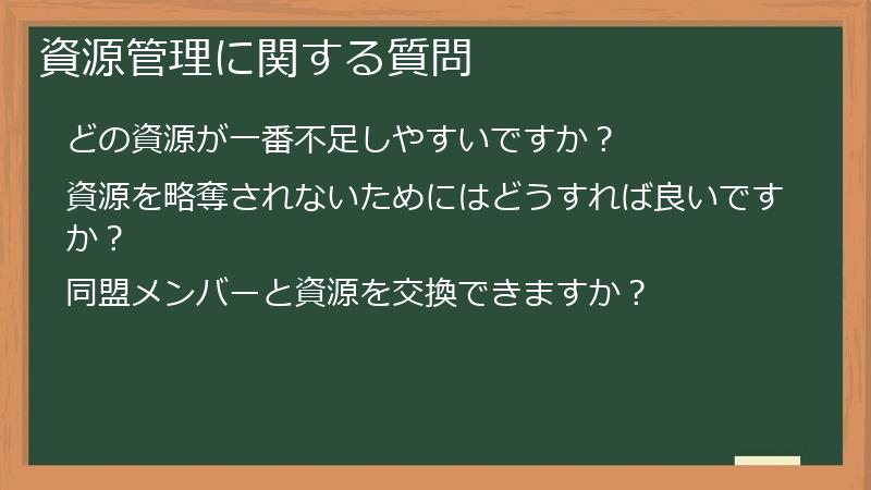 資源管理に関する質問