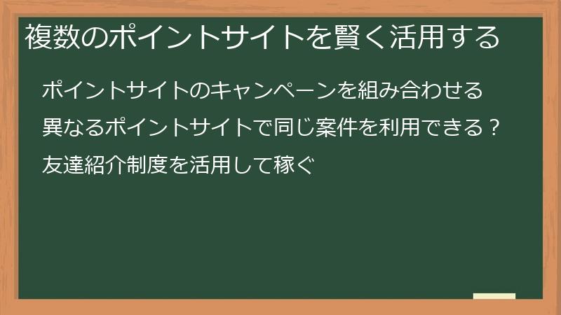 複数のポイントサイトを賢く活用する