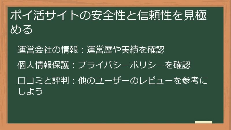 ポイ活サイトの安全性と信頼性を見極める