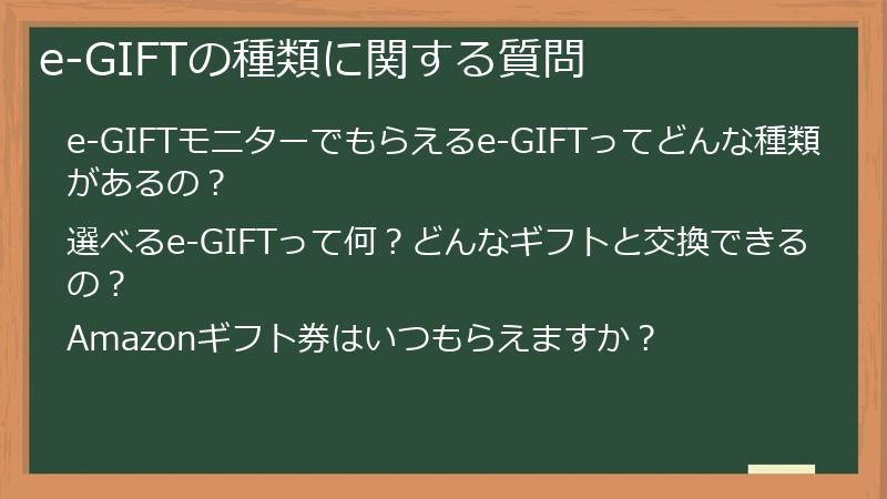 e-GIFTの種類に関する質問