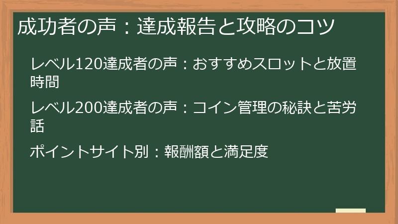 成功者の声：達成報告と攻略のコツ