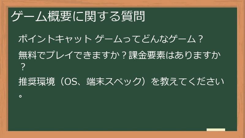 ゲーム概要に関する質問