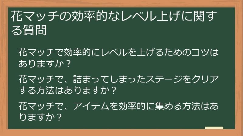 花マッチの効率的なレベル上げに関する質問
