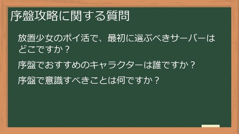 序盤攻略に関する質問
