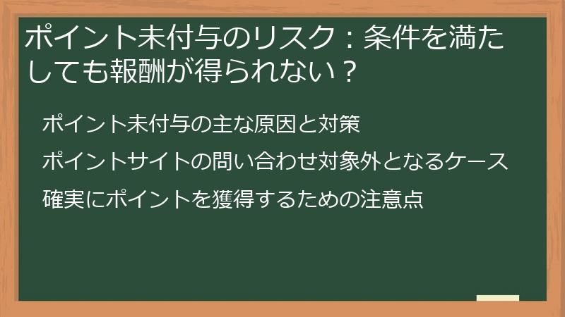 ポイント未付与のリスク：条件を満たしても報酬が得られない？