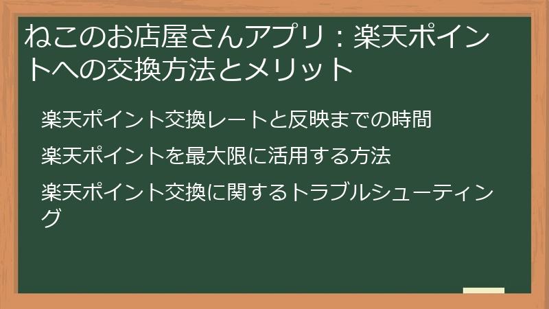 ねこのお店屋さんアプリ:楽天ポイントへの交換方法とメリット