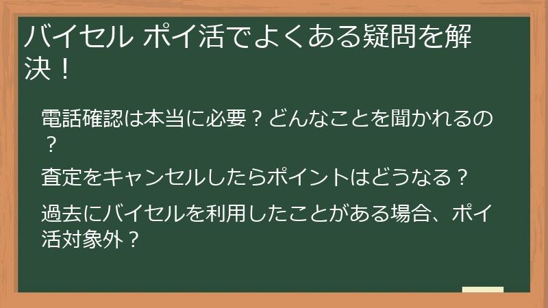 バイセル ポイ活でよくある疑問を解決！