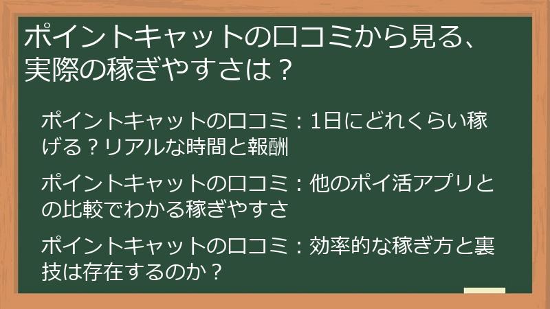 ポイントキャットの口コミから見る、実際の稼ぎやすさは?
