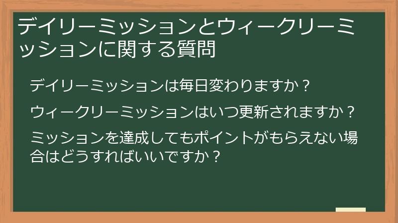デイリーミッションとウィークリーミッションに関する質問