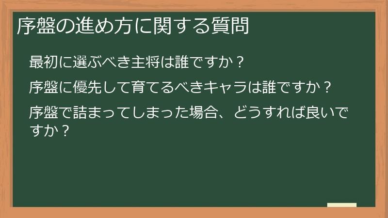 序盤の進め方に関する質問
