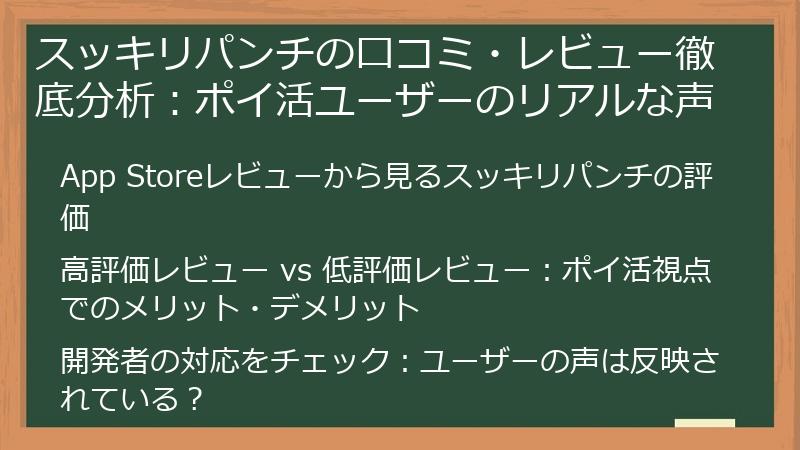 スッキリパンチの口コミ・レビュー徹底分析：ポイ活ユーザーのリアルな声