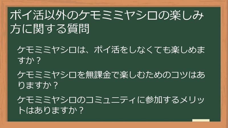 ポイ活以外のケモミミヤシロの楽しみ方に関する質問