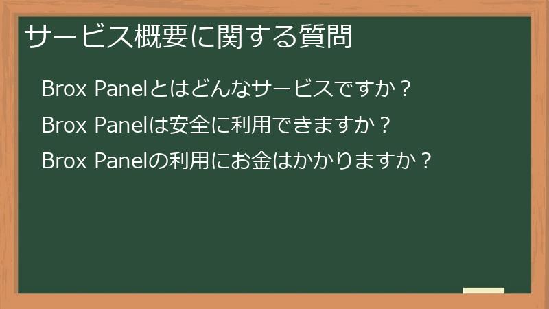 サービス概要に関する質問