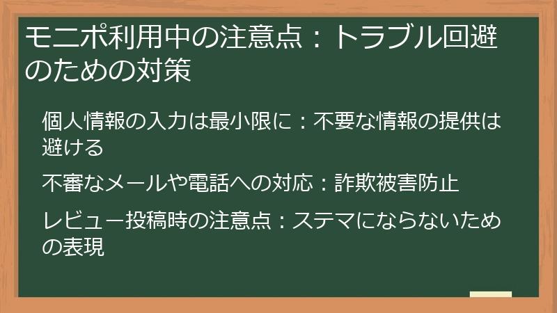 モニポ利用中の注意点：トラブル回避のための対策