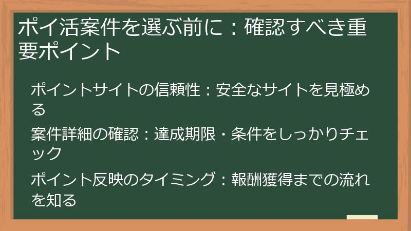 ポイ活案件を選ぶ前に：確認すべき重要ポイント