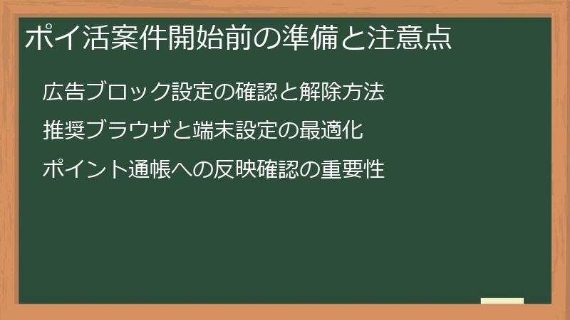 ポイ活案件開始前の準備と注意点