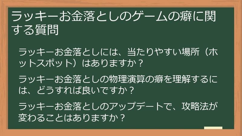 ラッキーお金落としのゲームの癖に関する質問