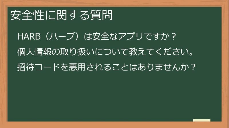 安全性に関する質問